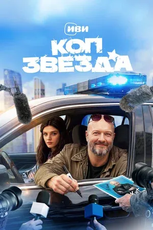 Коп-звезда, Россия постер